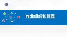 操作系統原理與Linux實踐教程第2版第21講 作業組織和管理