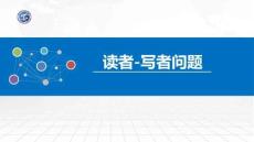 操作系統原理與Linux實踐教程第2版第29講 讀者-寫者問題