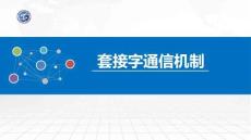 操作系統原理與Linux實踐教程第2版第36講 套接字通信機制
