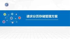 操作系統原理與Linux實踐教程第2版第48講 請求分頁存儲管理方案