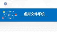 操作系統原理與Linux實踐教程第2版第60講  虛擬文件系統