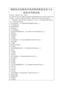勘探技術(shù)創(chuàng)新海洋地質(zhì)勘察數(shù)據(jù)處理與分析技術(shù)考核試卷