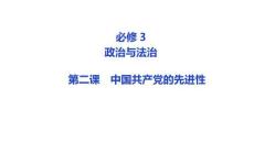 第二課+中國共產黨的先進性+課件-2026屆高考政治一輪復習統編版必修三政治與法治