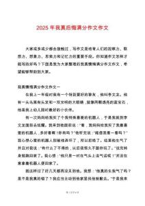 2025年我真后悔滿分作文作文