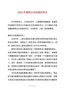2025年意料之外的美好作文