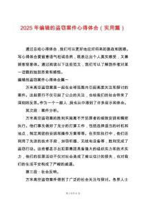 2025年編輯的盜竊案件心得體會（實用篇）