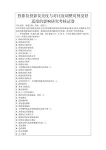 投影儀投影儀亮度與對比度調(diào)整對視覺舒適度的影響研究考核試卷