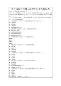 聲音錄制在直播互動中的應(yīng)用考核試卷