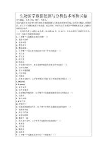 生物醫(yī)學(xué)數(shù)據(jù)挖掘與分析技術(shù)考核試卷