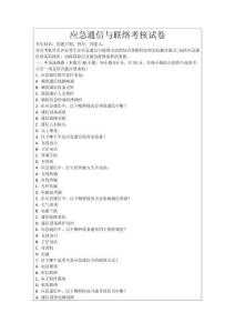 應(yīng)急通信與聯(lián)絡(luò)考核試卷
