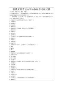 智能家居系統安裝驗收標準考核試卷