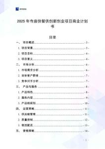 2025年寺廟快餐供創(chuàng)新創(chuàng)業(yè)項目商業(yè)計劃書