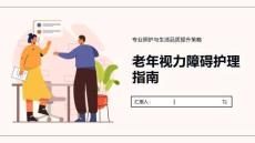 老年视力障碍护理指南