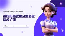 盆腔臟器脫垂全盆底重建術(shù)護理