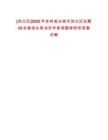 [洮北區(qū)]2025年吉林省白城市洮北區(qū)安置35名委培生筆試歷年參考題庫附帶答案詳解