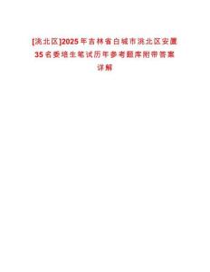 [洮北區]2025年吉林省白城市洮北區安置35名委培生筆試歷年參考題庫附帶答案詳解