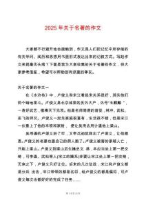 2025年關(guān)于名著的作文