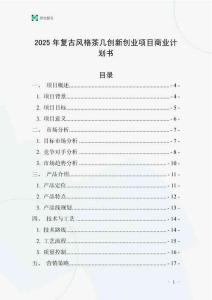 2025年復(fù)古風(fēng)格茶幾創(chuàng)新創(chuàng)業(yè)項目商業(yè)計劃書