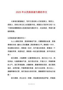 2025年以民族英雄為題的作文