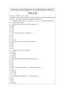 絲織品在家居裝飾中的光影效果應(yīng)用研究考核試卷