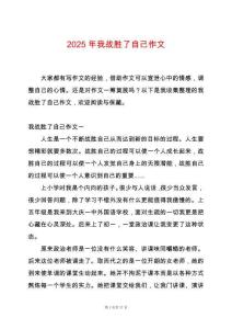 2025年我戰(zhàn)勝了自己作文