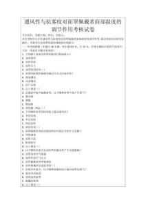 通風(fēng)性與抗霧度對(duì)面罩佩戴者面部濕度的調(diào)節(jié)作用考核試卷