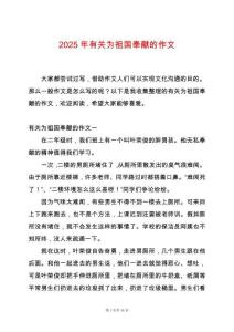 2025年有關為祖國奉獻的作文