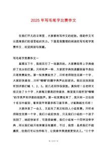 2025年寫毛筆字比賽作文