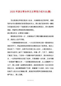 2025年游古琴臺作文古琴館介紹大全(篇)