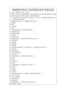 唾液吸管清潔與患者隱私保護(hù)考核試卷