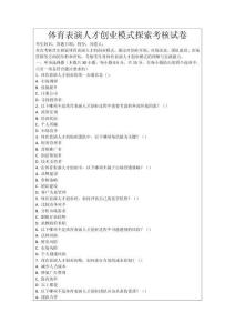 體育表演人才創(chuàng)業(yè)模式探索考核試卷