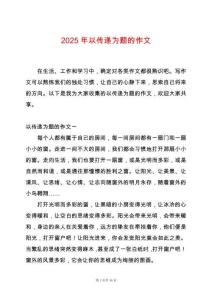 2025年以傳遞為題的作文