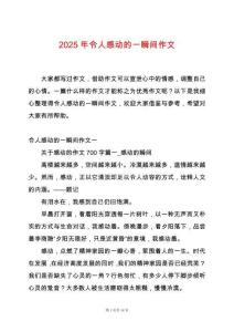 2025年令人感動(dòng)的一瞬間作文