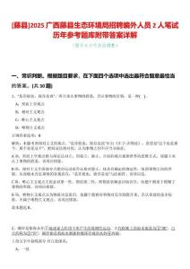 [藤縣]2025廣西藤縣生態(tài)環(huán)境局招聘編外人員2人筆試歷年參考題庫附帶答案詳解
