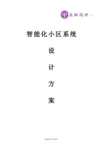 智能化小区系统设计方案