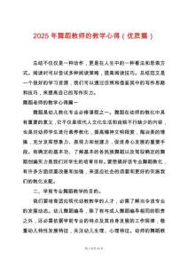 2025年舞蹈教師的教學心得（優質篇）