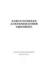 北京注冊會計師協會注協簡報〔2024〕第61期北京地區從事證券服務業務會計師事務所新質量管理準則實施情況調研報告