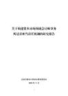 北京注冊會計師協會注協簡報〔2024〕第72期關于構建資本市場領域會計師事務所過責相當責任機制的研究報告