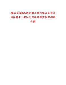 [鎮遠縣]2025貴州黔東南州鎮遠縣就業局招聘9人筆試歷年參考題庫附帶答案詳解