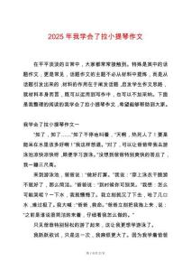 2025年我學(xué)會(huì)了拉小提琴作文