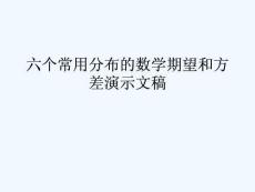 六個常用分布的數(shù)學(xué)期望和方差