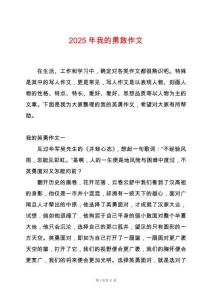 2025年我的勇敢作文