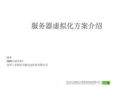 服務(wù)器虛擬化方案介紹ppt課件