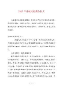 2025年沖破風雨滿分作文