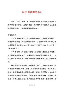 2025年練琴的作文