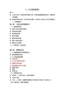 二、《小說(shuō)的骨架》