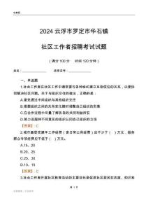 2024云浮市羅定市華石鎮(zhèn)社區(qū)工作者招聘考試試題