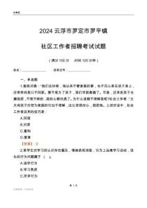 2024云浮市羅定市羅平鎮(zhèn)社區(qū)工作者招聘考試試題