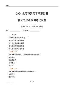 2024云浮市羅定市雙東街道社區(qū)工作者招聘考試試題