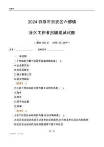 2024云浮市云安區(qū)六都鎮(zhèn)社區(qū)工作者招聘考試試題